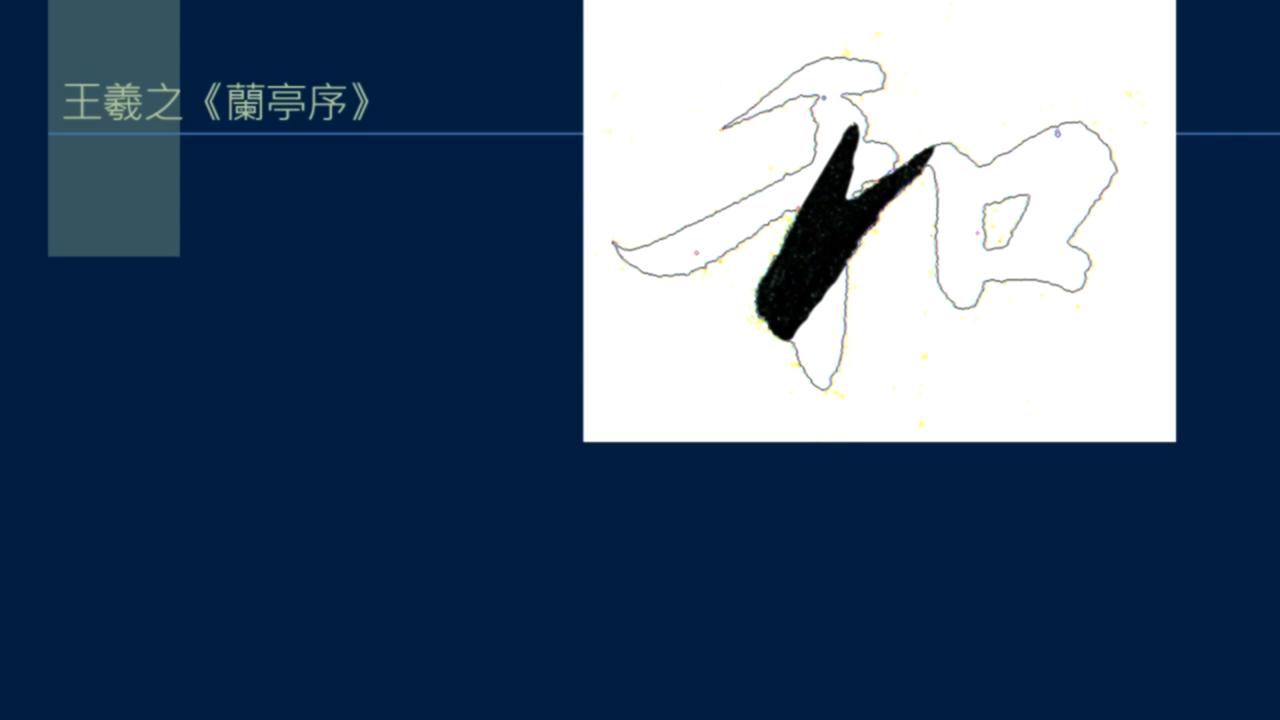 黄简讲篆书完整版,黄简讲笔法演示全集