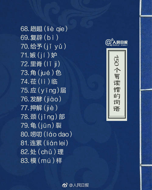 容易读错的汉字人民日报,一读就错的汉字为了孩子收藏了