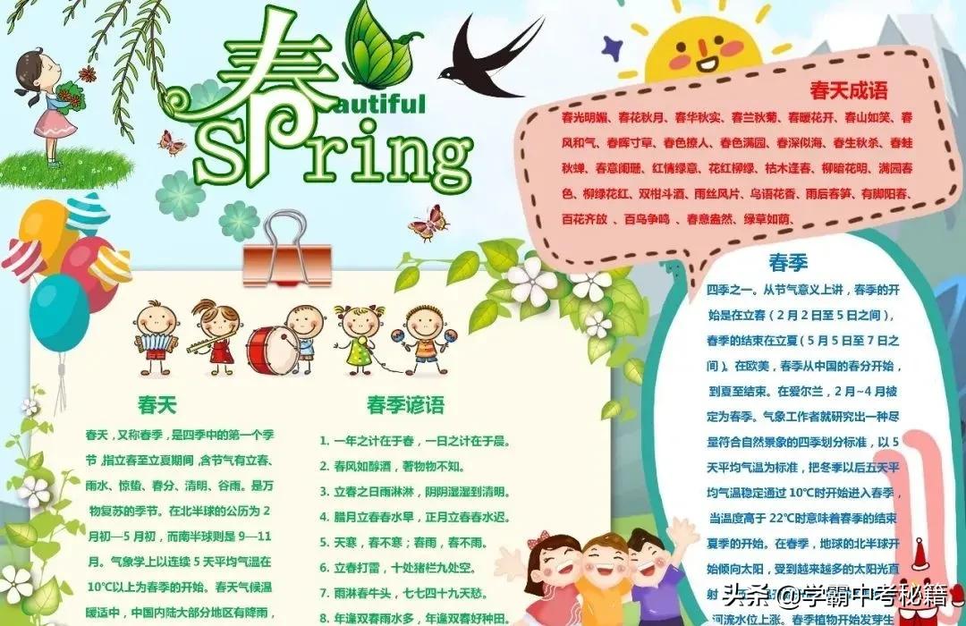 有关春季四季成语的手抄报,描写春天的成语春暖花开