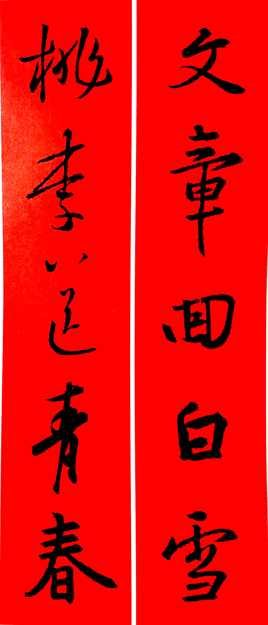 王羲之春联2023最新春联大全,最新王羲之七字春联行书集锦