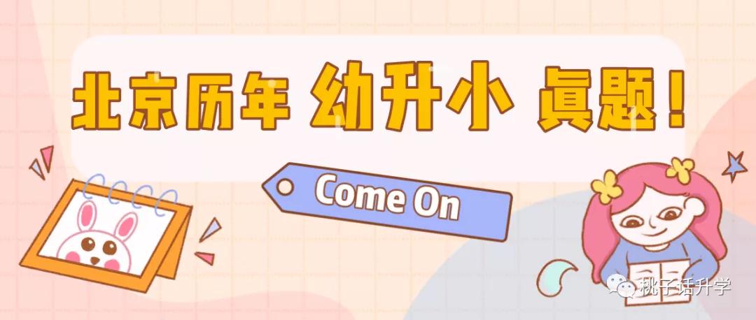 幼升小知识点总结北京,历年北京幼升小真题
