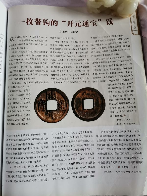 开元通宝通字带钩,开元通宝背吉祥如意银钱