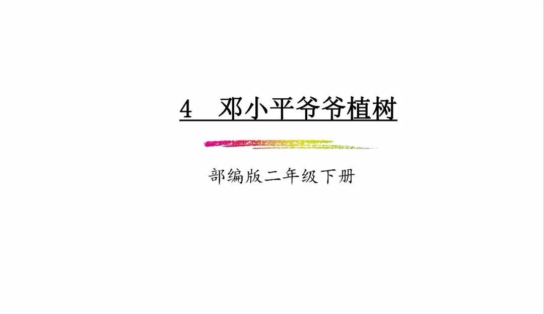 微课堂丨统编版小学语文二年级下册课文4《*小平邓**爷爷植树》