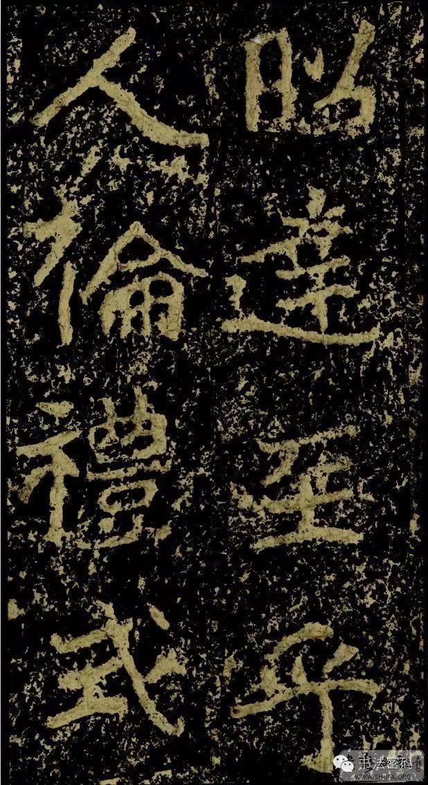 郑文公碑基本笔法,郑文公碑单字高清放大欣赏