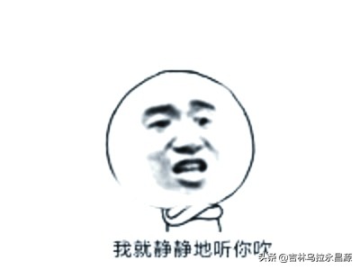 东北俗话探源：三吹六哨——何来三吹，哪来六哨