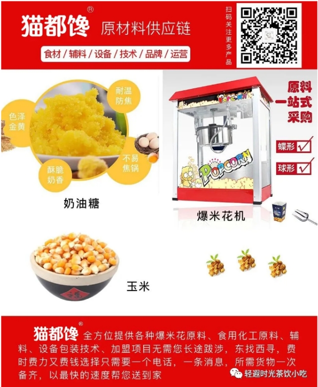 猫都馋奇味爆米花，2天开业，免费培训，开店送设备轻松当老板