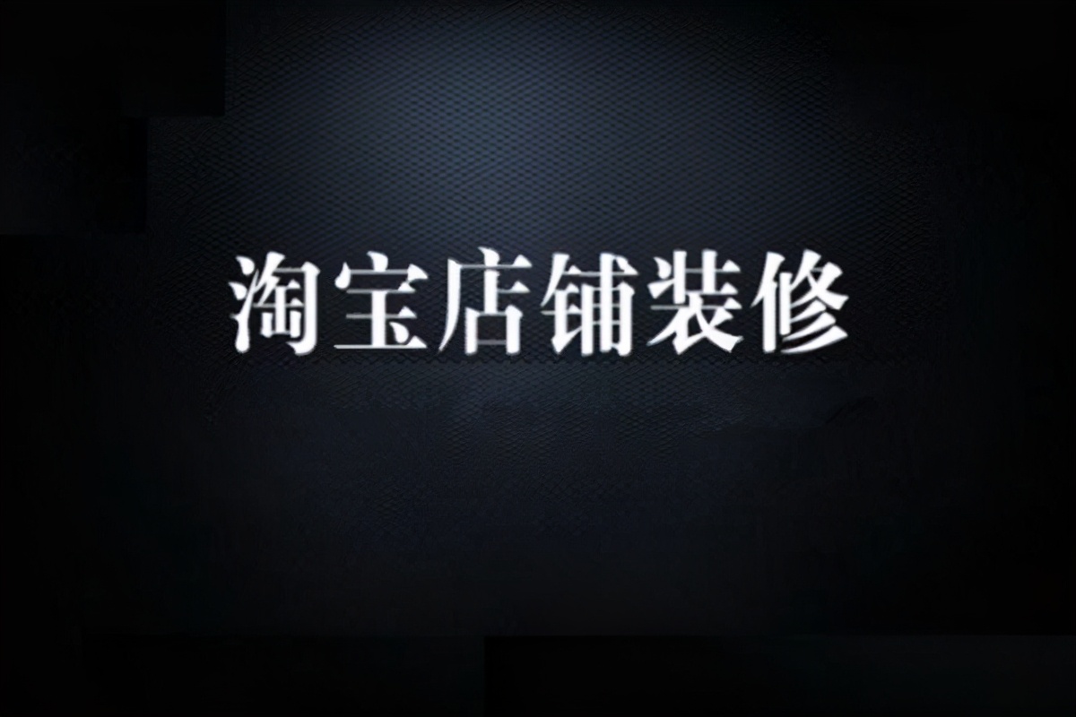 淘宝详情页面怎么装修,淘宝详情页装修在哪里