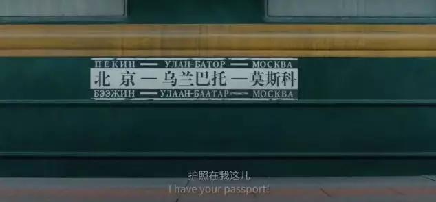 囧妈火车路线是西伯利亚铁路吗,囧妈火车路线都经过什么站