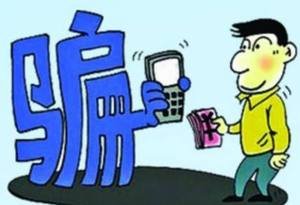 学诈骗技术,学防骗秘籍