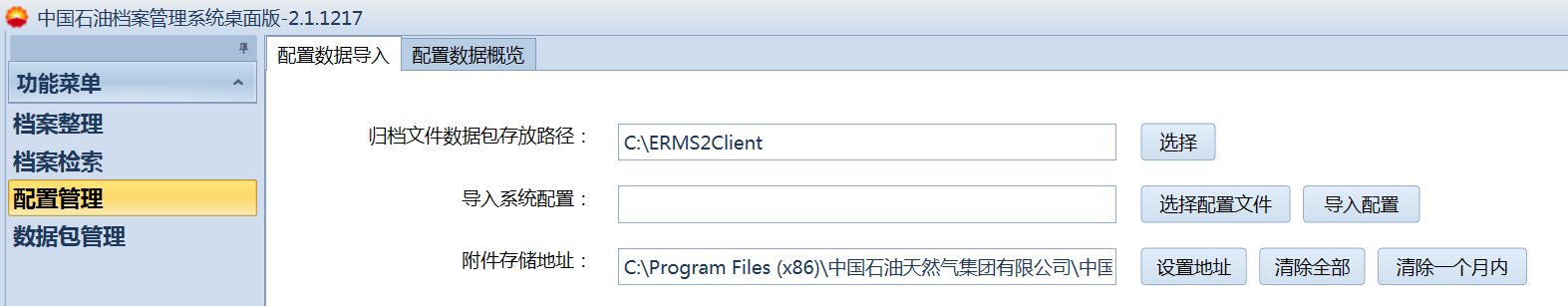 中石油档案管理系统无法导入附件,中国石油档案管理软件操作手册