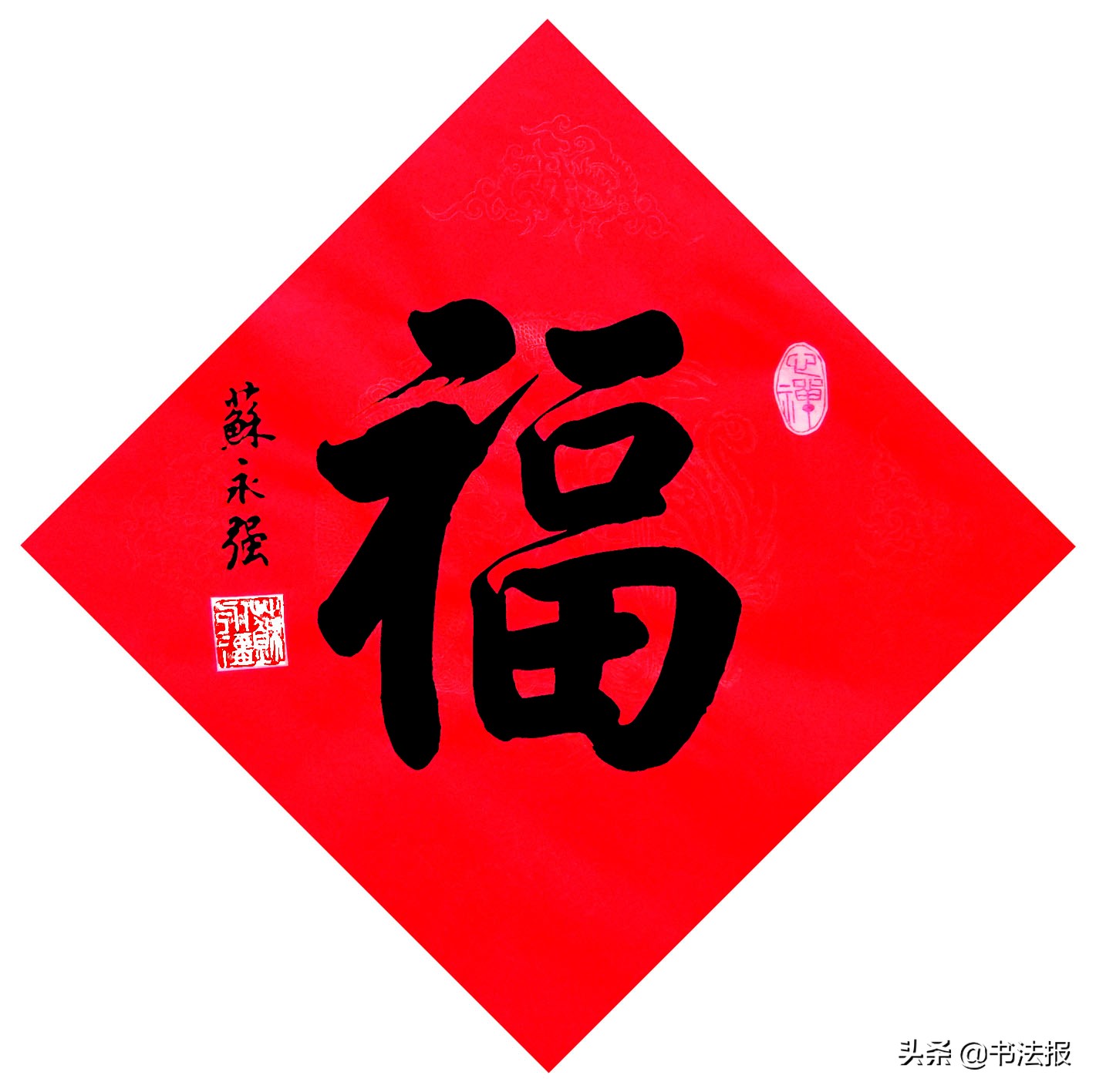 百福迎春——《书法报·书画教育》编辑部给全国读者拜年