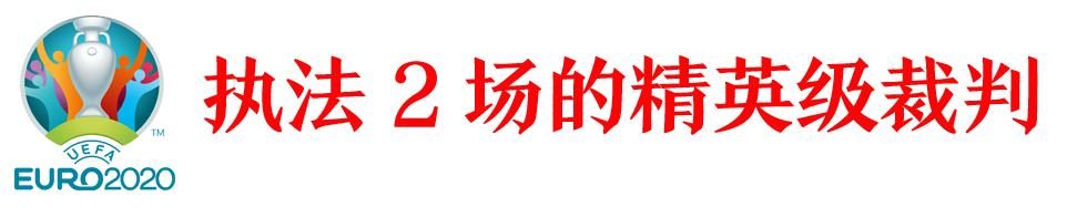 欧洲杯裁判名单,欧洲杯决赛裁判选派规则
