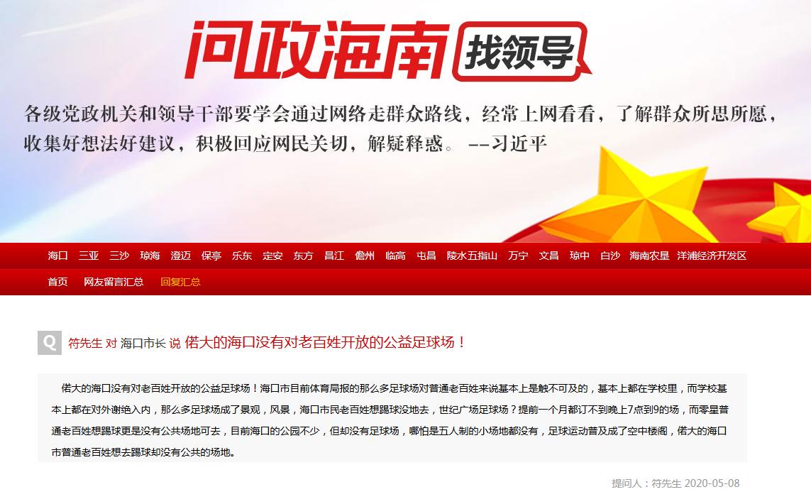 问政海南海口市民,海口足球场哪些是免费的