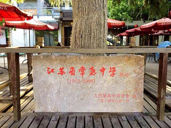 常熟记忆之：雪松之下——校友眼中“省中”的前世今生