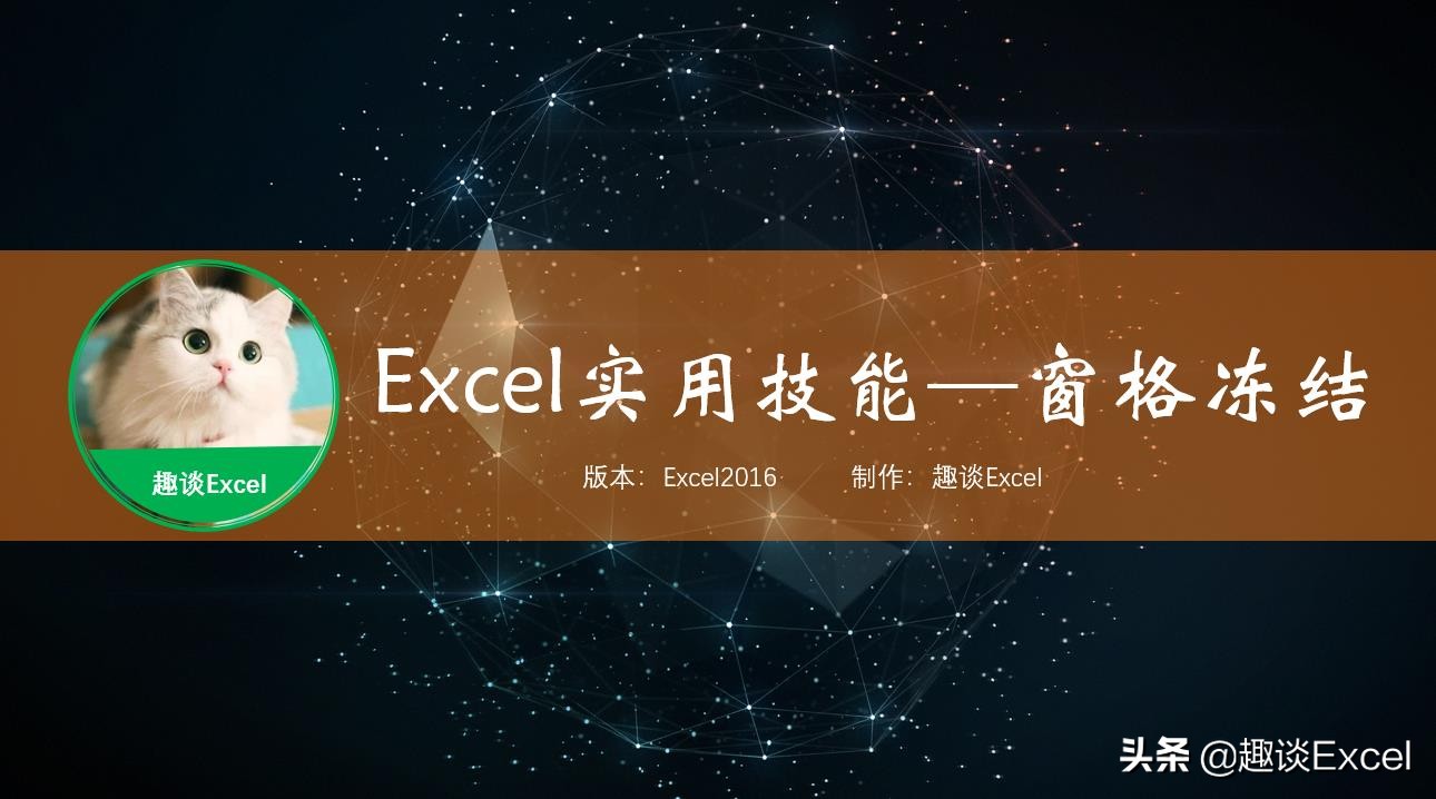 excel技巧冻结工作表,微软的excel表怎么冻结窗格