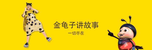 「金龟子讲睡前故事」“咸蛋超人”和“忍者神龟”