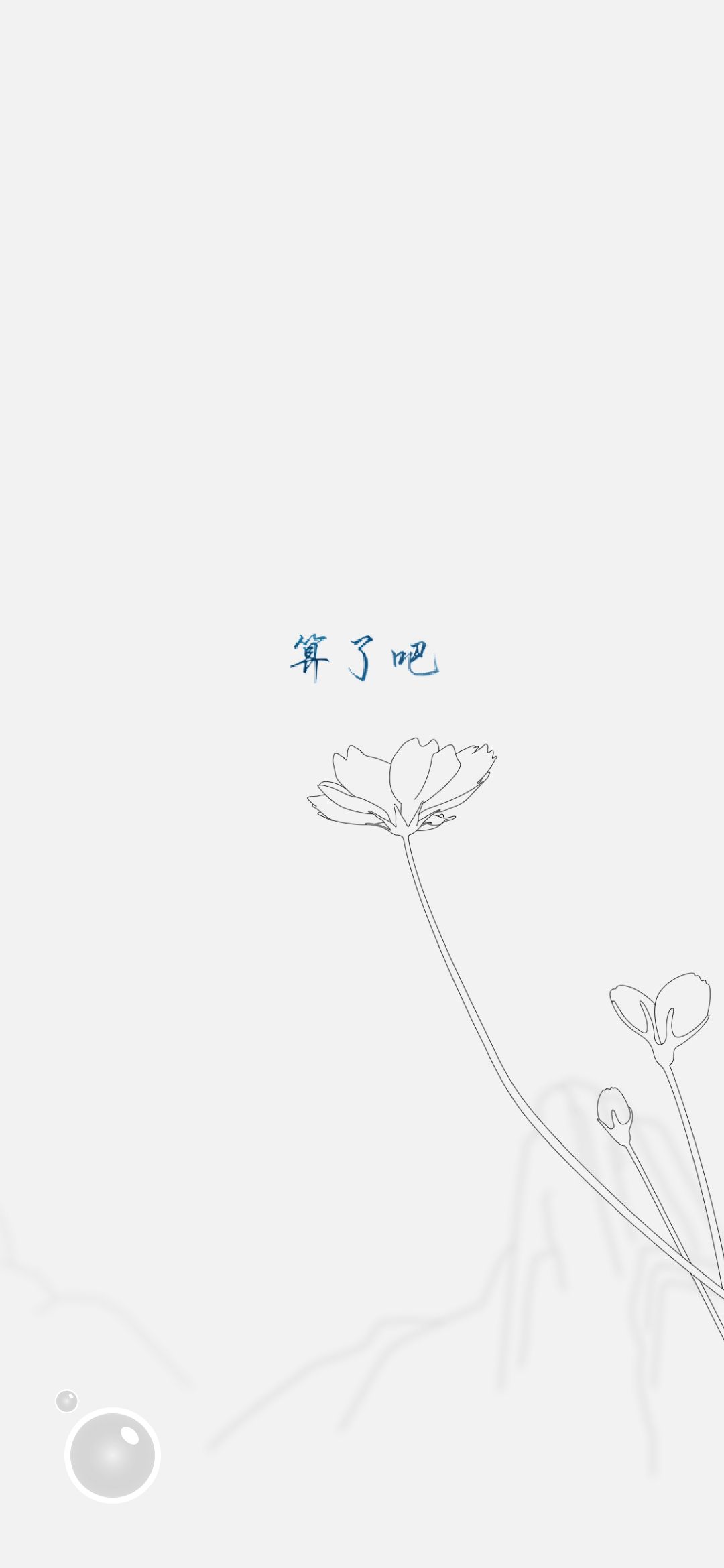 文字图片：我不再自作多情了，算了吧，就此别过