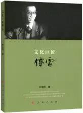 傅雷说要做一个怎样的艺术家,傅雷的生平艺术造诣