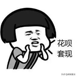 枣庄一花呗套现代理拉“客户”赚提成，却反被骗近百万！