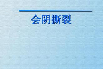 顺产孕妈要知道的事：关于会阴侧切和撕裂！跟您想的可能不一样！