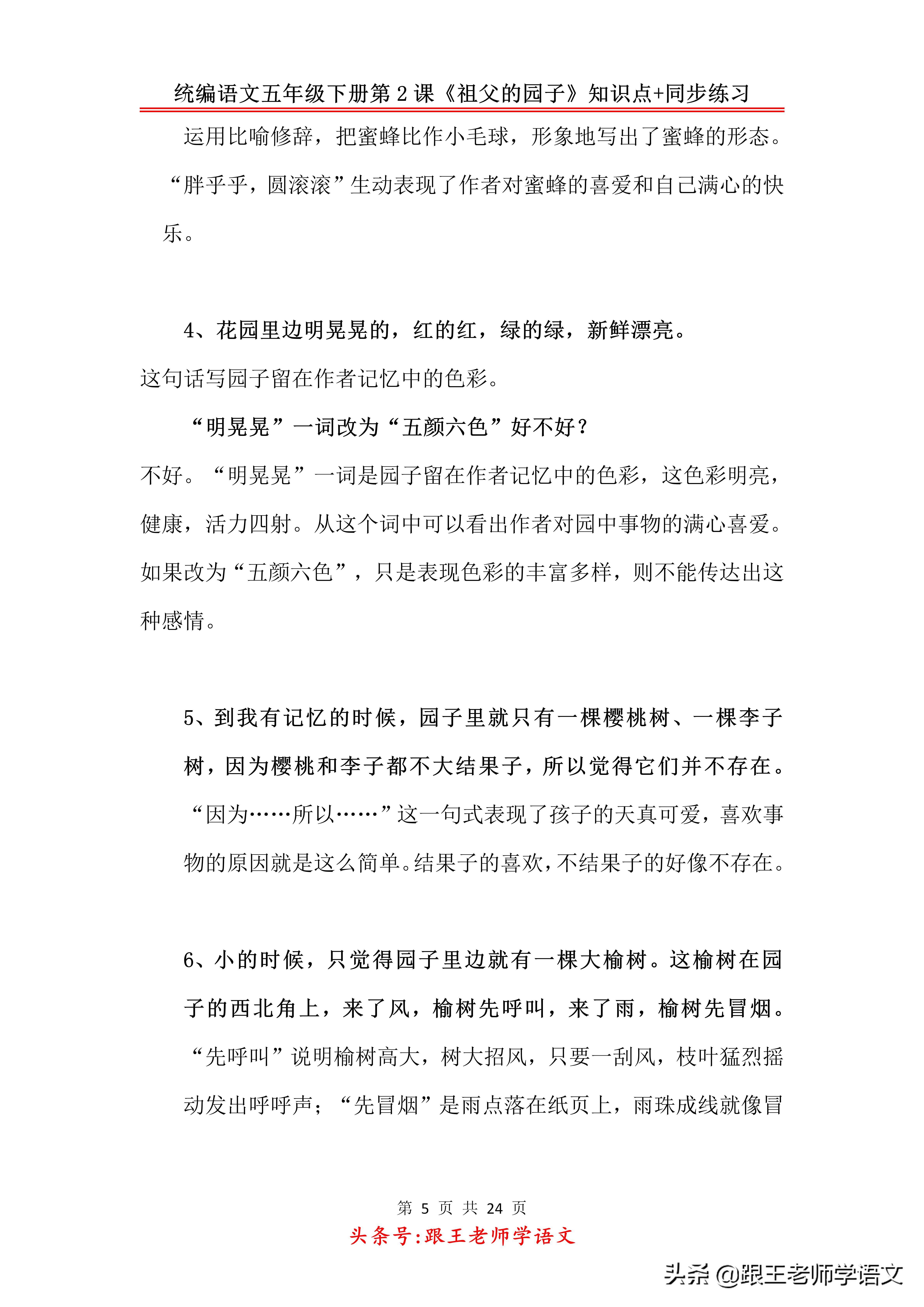 五下语文书祖父的园子预习笔记,五年级下册祖父的园子的好词好句