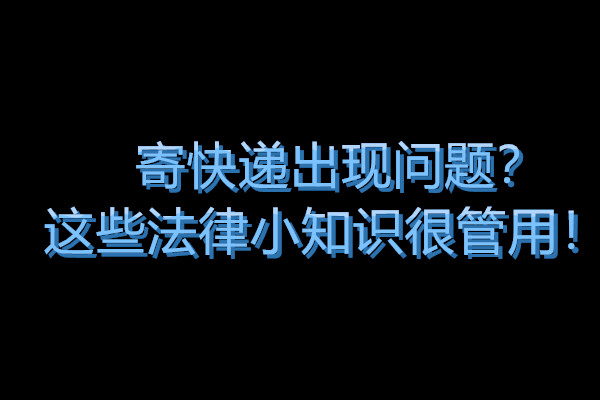 寄快递在驿站丢失怎么办,寄快递东西丢失了该怎么办