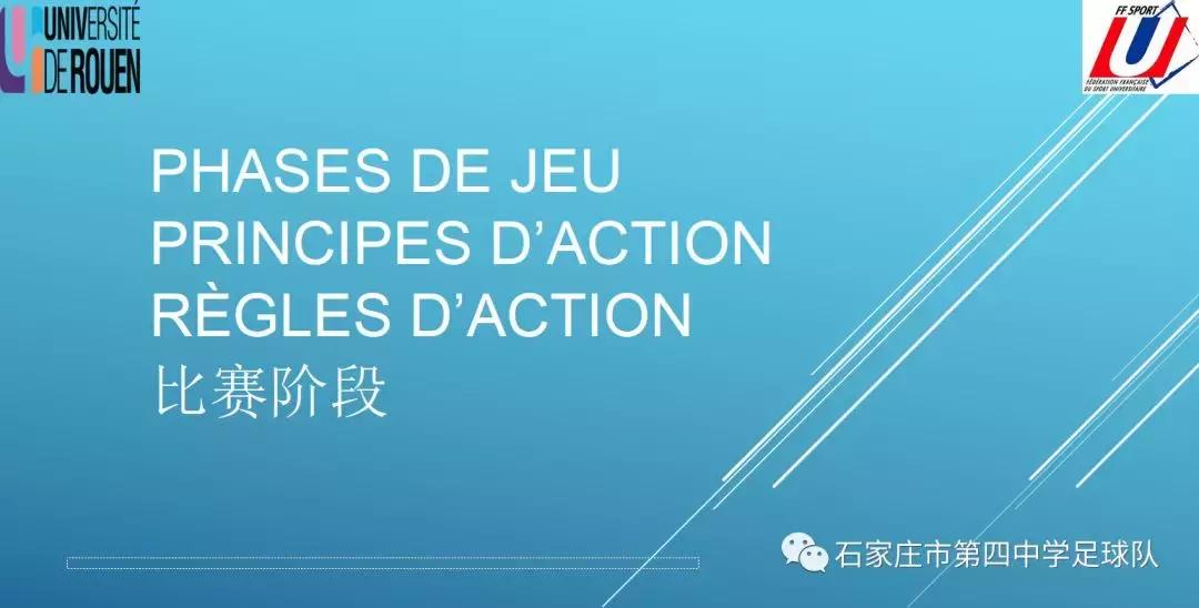 石家庄四中足球青训思路来自法国