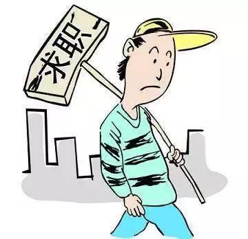 找工作没点脑子找不到好工作,找不到工作怎么办啊