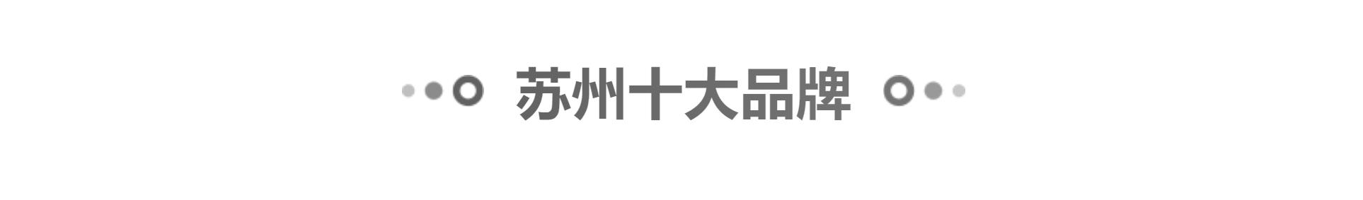 苏州特点商标有哪些品牌,苏州知名品牌商