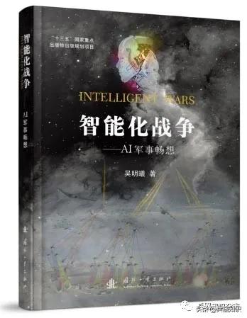 AI军事畅想专访《智能化战争》作者吴明曦研究员