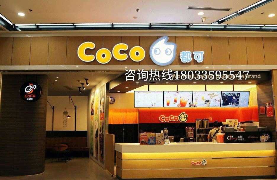 2023年coco都可奶茶加盟费多少钱,都可coco奶茶加盟费多少钱谁知道