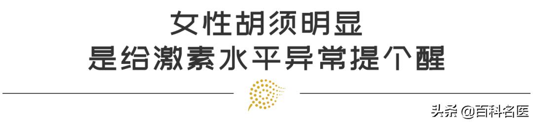 40岁女性胡须明显怎么改善,女性长胡须是什么原因引起的