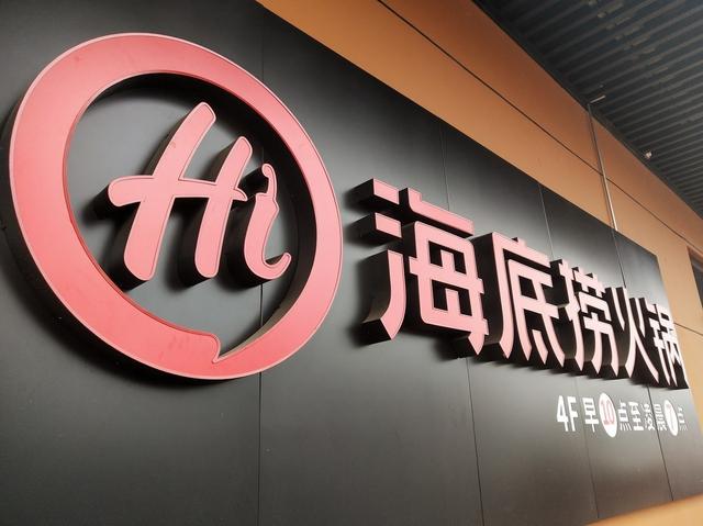 海底捞成立量化公司,海底捞跨界开店