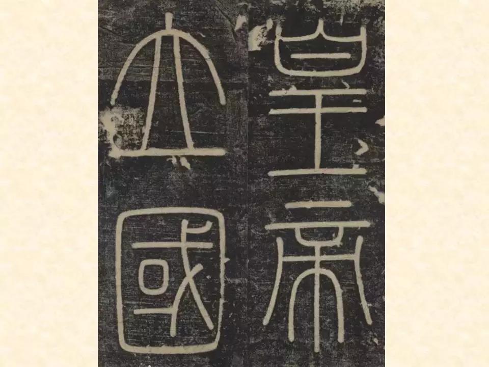 李斯的峄山碑全文赏析,中国书法史峄山碑特征