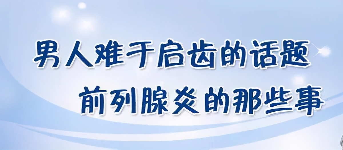 上期回忆|正视男性前列腺炎，消除性功能障碍的隐患