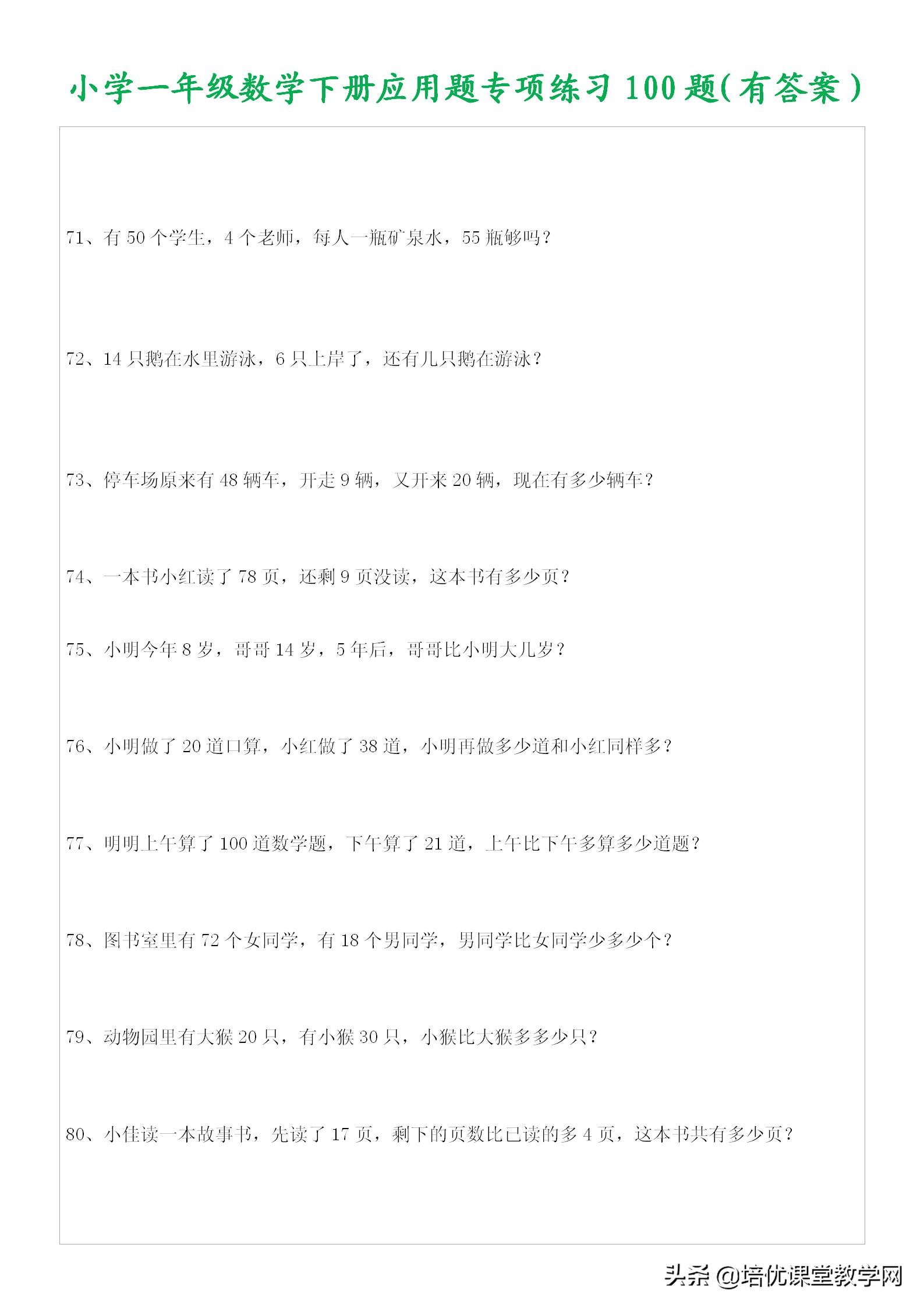 小学数学一年级下应用题100题,一年级下册够不够的应用题讲解