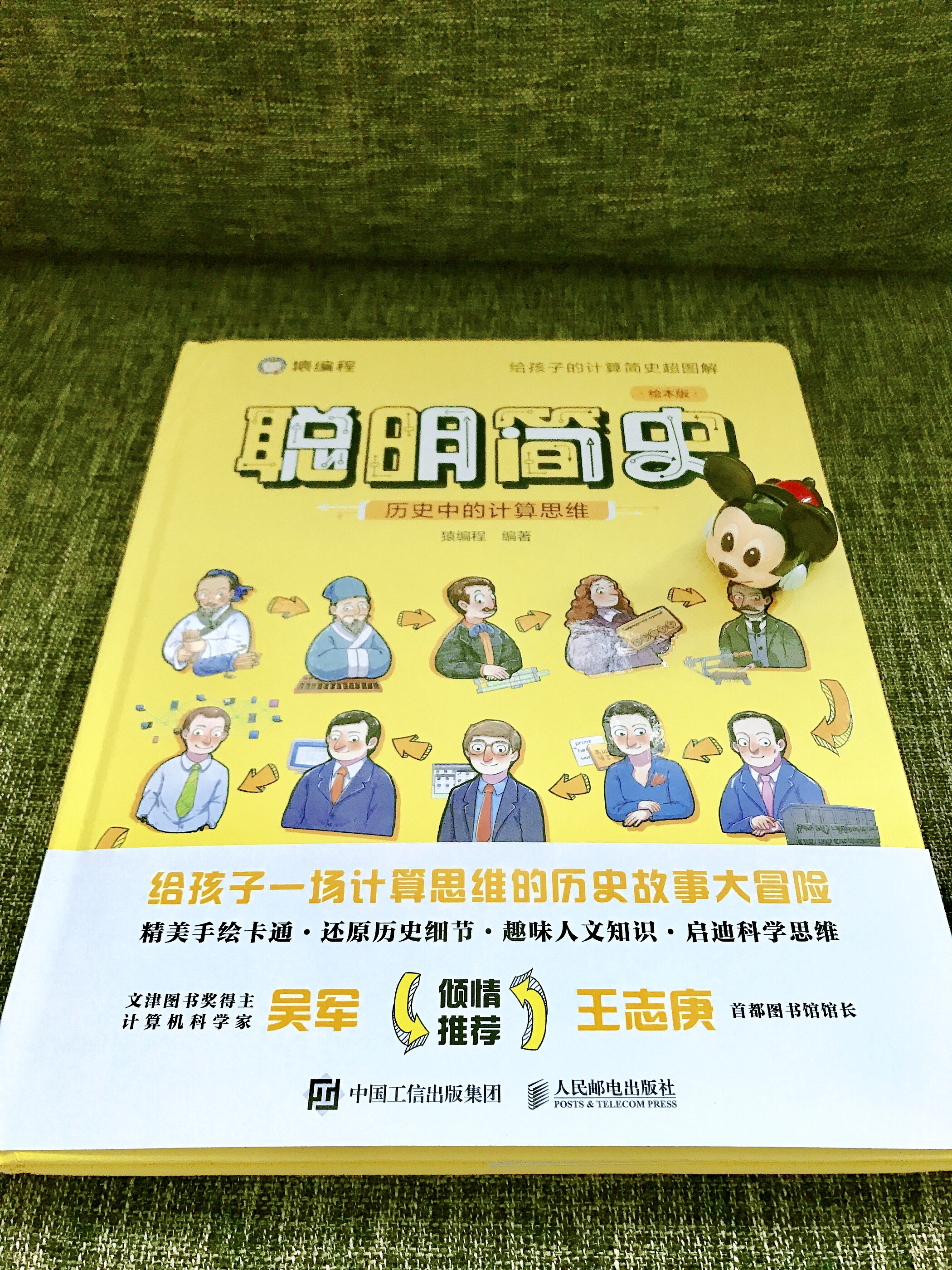 《聪明简史》：藏在历史中的计算思维，教孩子像学聪明人那样思考