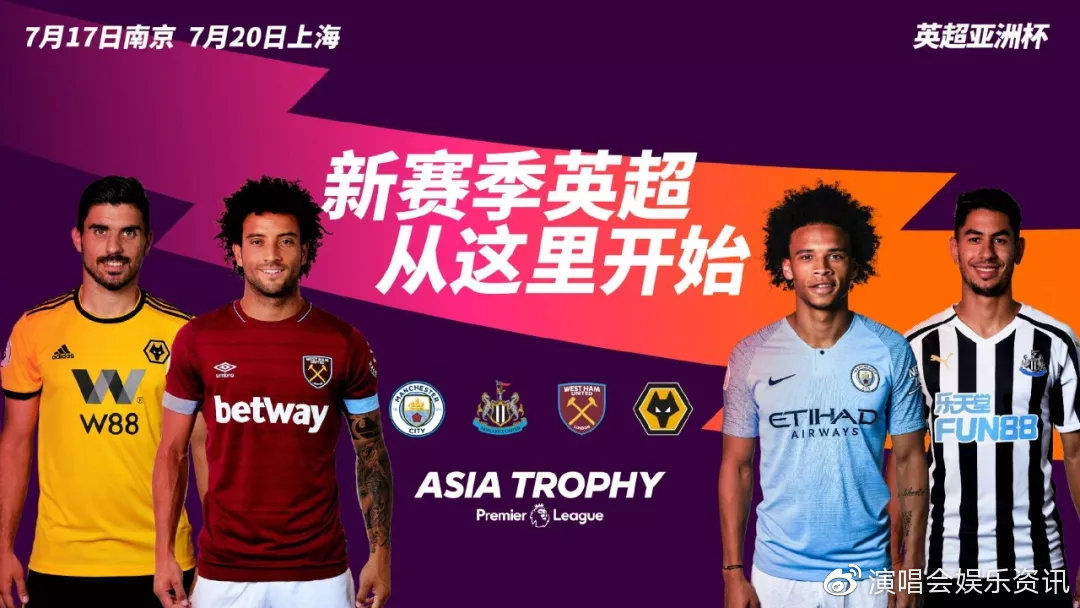 2019英超亚洲杯来了！门票已经开售