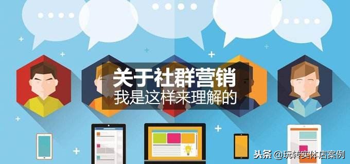 营销社群盈利模式,生意翻三倍的实体店社群营销