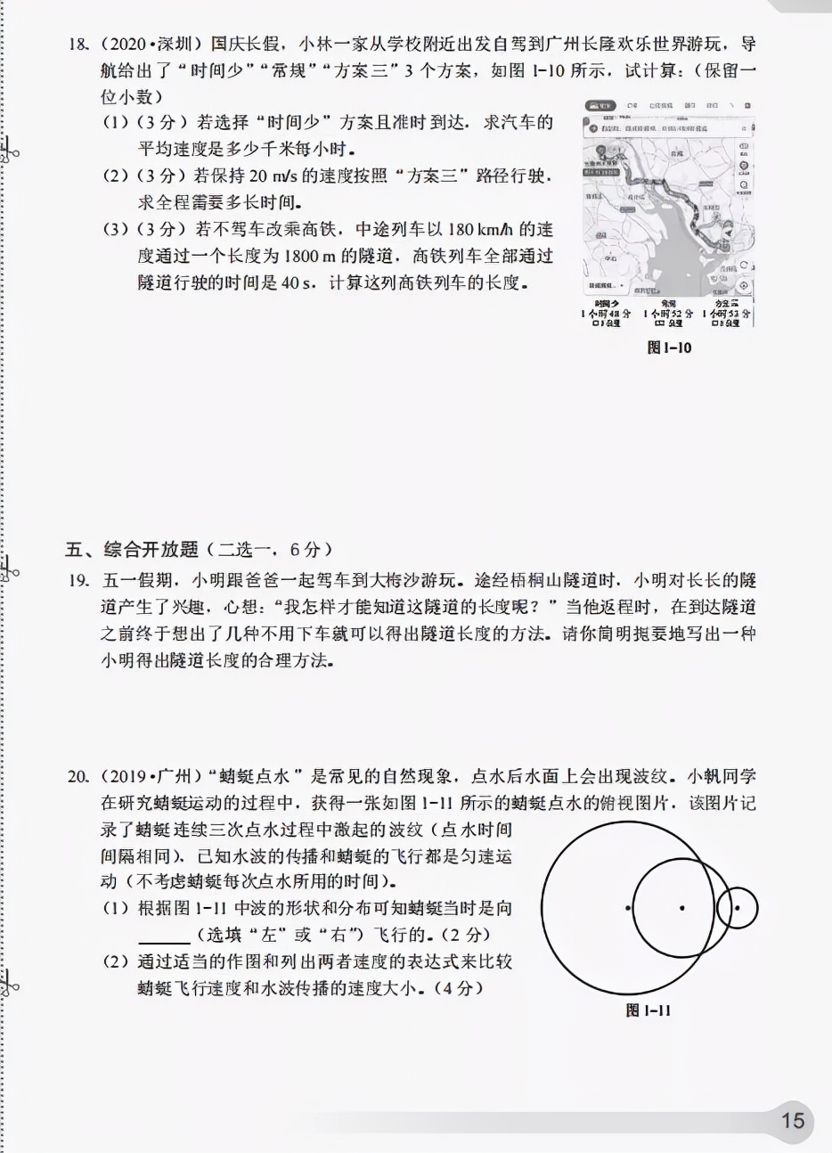 《知识与能力训练·物理八年级上》第一章机械运动（含答案）