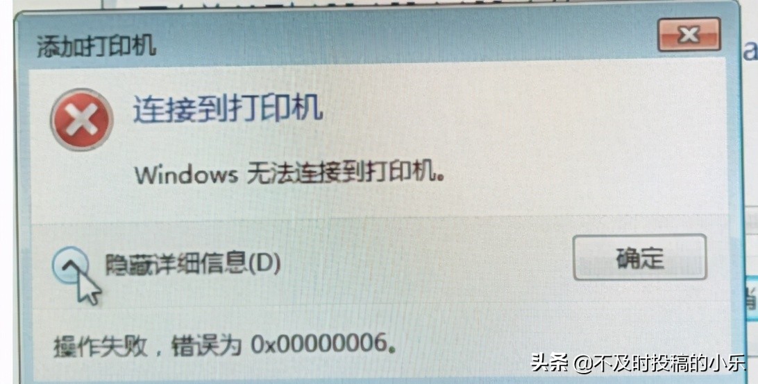 连接共享打印失败报操作错误0x00000006之我遇到