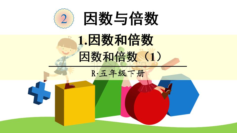 乡村廖老师五年级数学因数和倍数,培优课堂五年级数学倍数因数分析