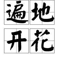 小学一年级描写花的诗句大全,描写花的好词好句摘抄