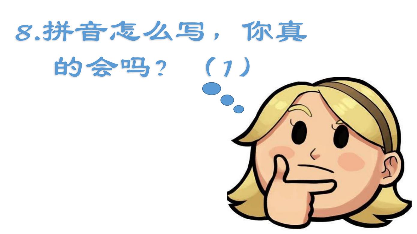 汉语拼音书写规则大全,拼音字母的书写规则