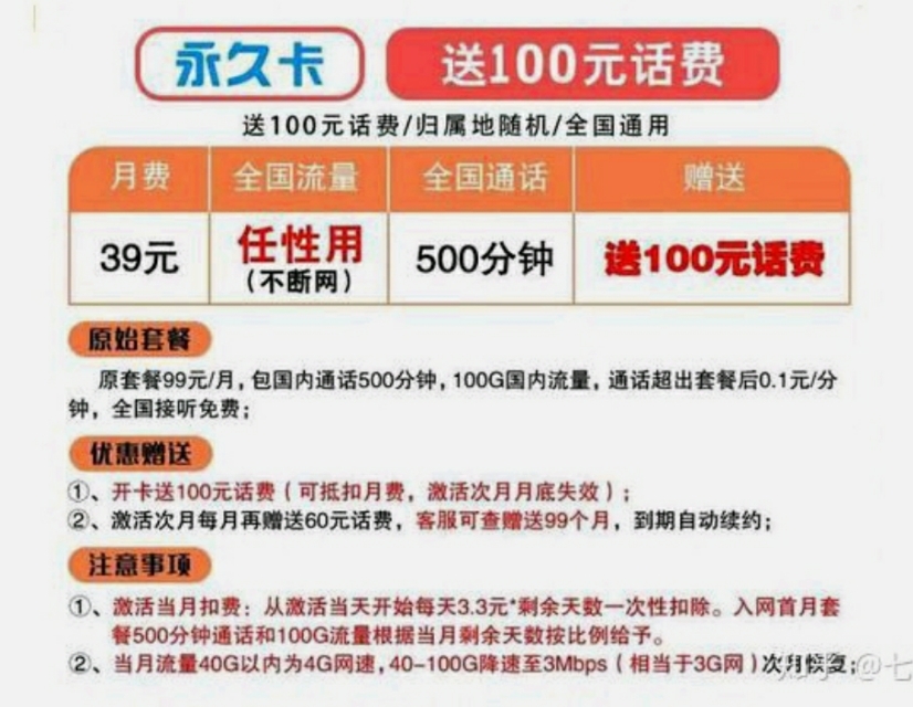 月租39元流量100g300分钟免费通话,19元永久套餐100分钟免费通话办理