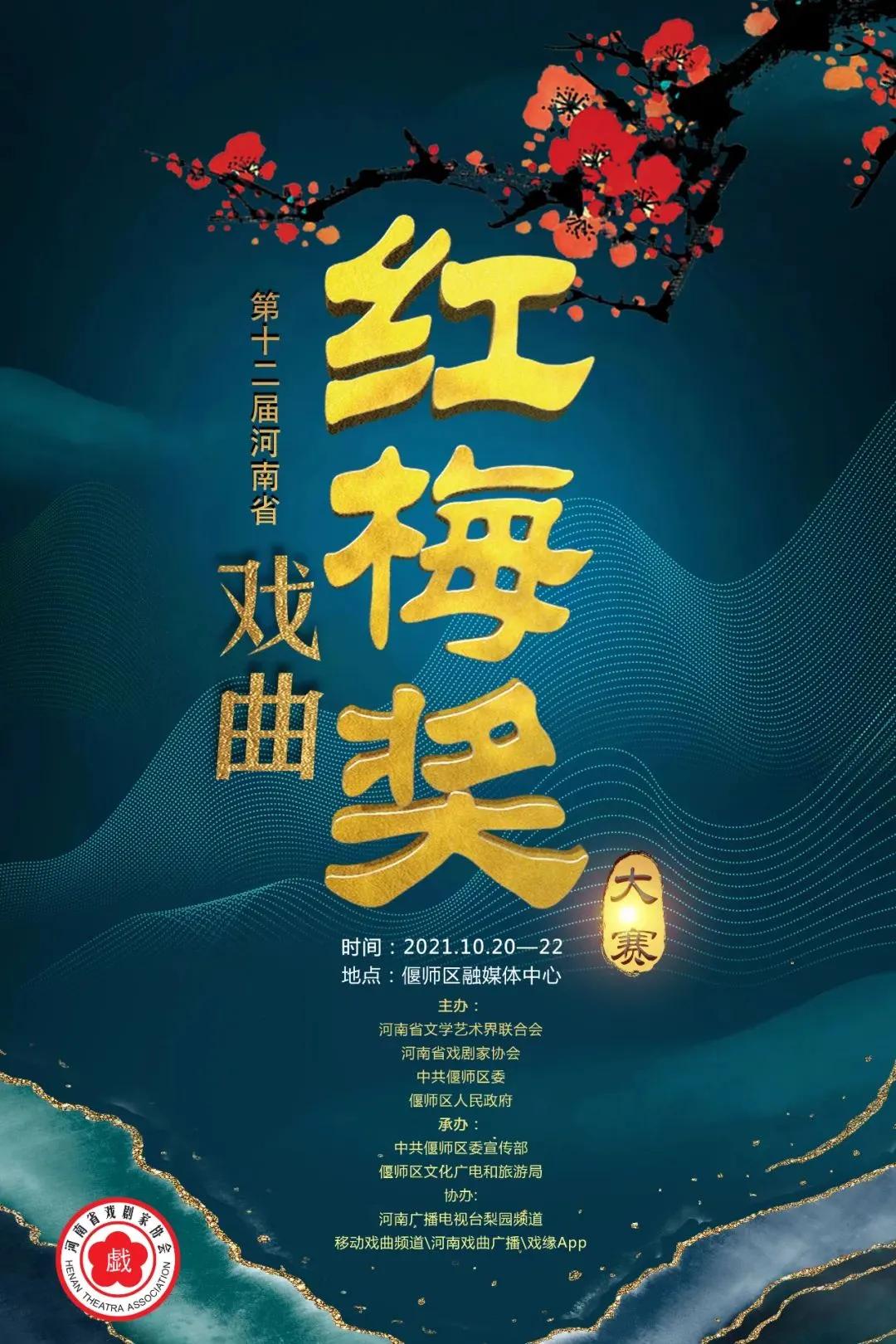 第十三届河南省戏曲红梅奖闭幕式,第十三届河南省戏曲红梅奖