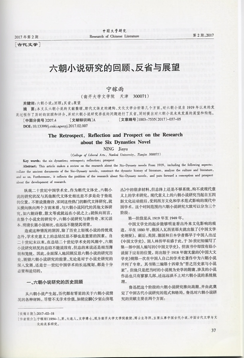 宁稼雨|六朝小说研究的回忆、反省与展望