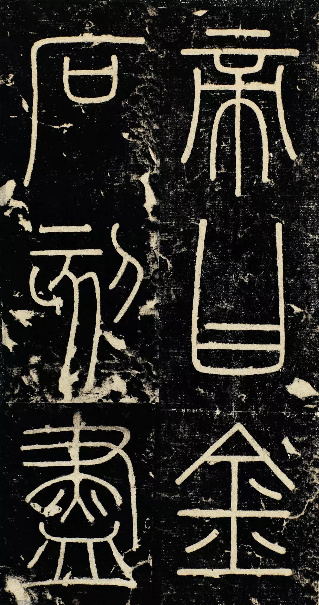 小篆精品：《秦始皇登峄山纪功刻石》