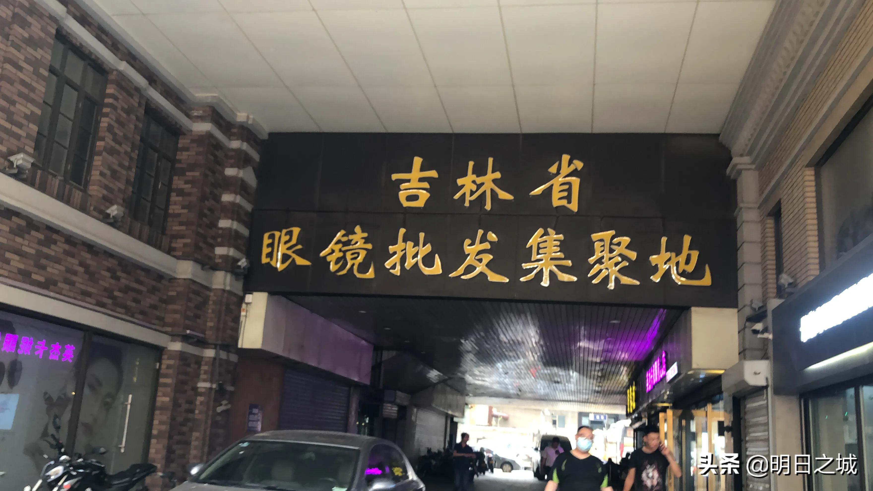 全视眼镜,眼镜一条街长春