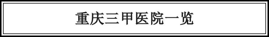 重庆新桥医院和西南医院哪个好,重庆西南医院和华西医院哪个更好